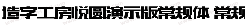 造字工房悦圆演示版常规体 常规字体转换